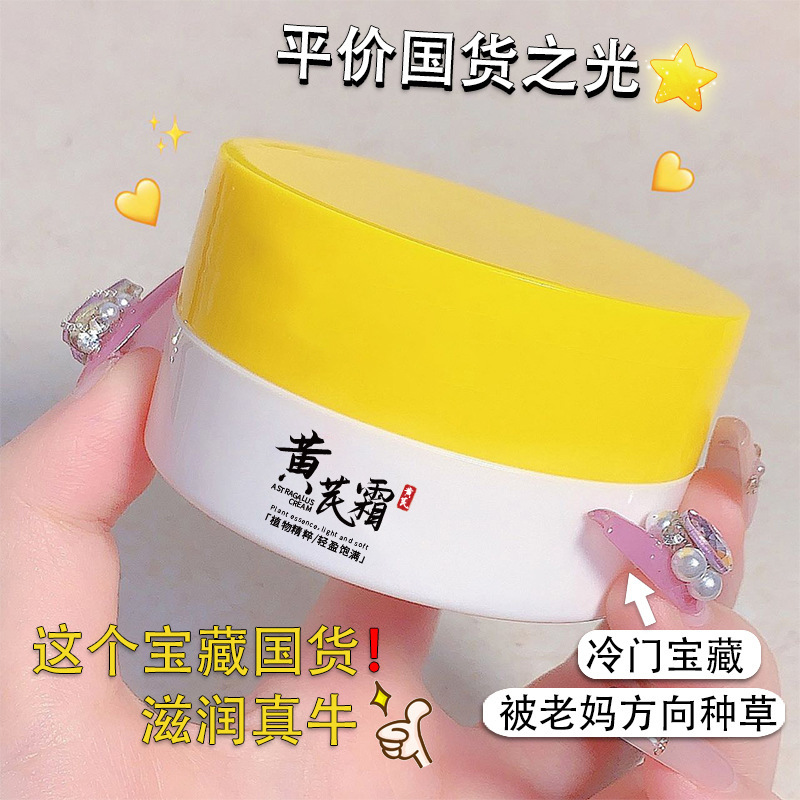 【4.8/2瓶】黄芪霜提亮肤色改善蜡黄粗糙暗黄滋润保湿面霜