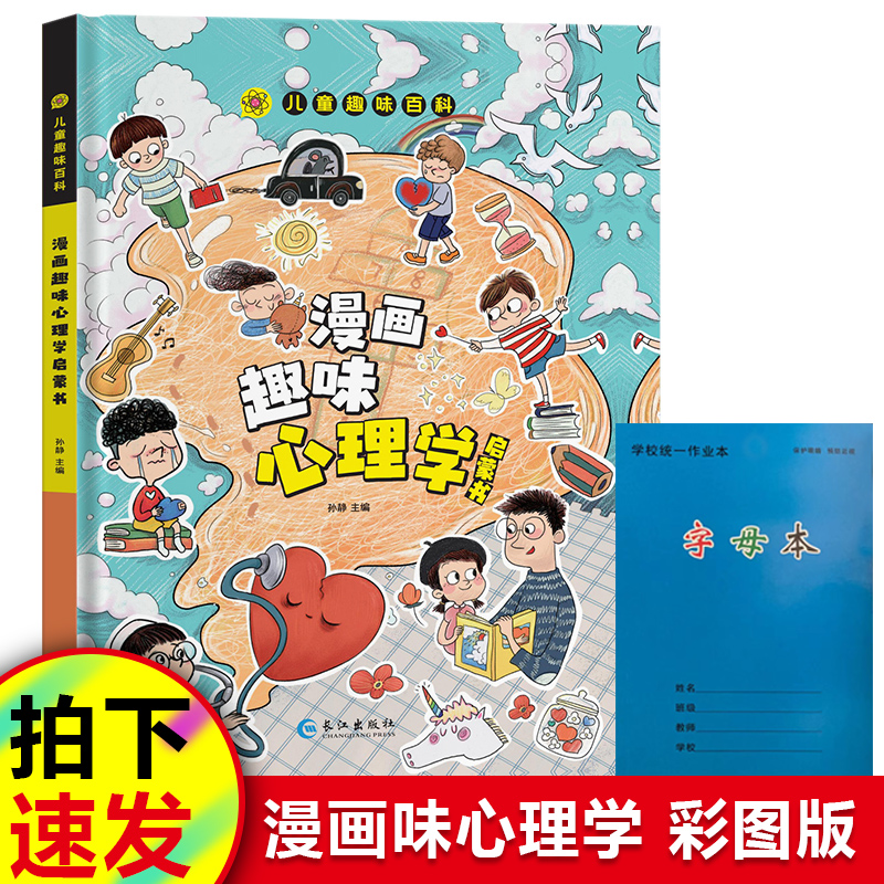 【全2册】【精装】 漫画趣味心理学启蒙书+本