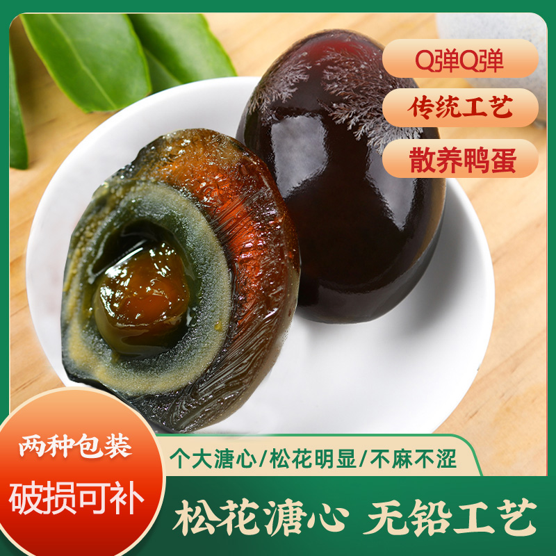 松花皮蛋湖北特产新鲜无铅工艺溏心蛋散养鸭蛋腌制农家自制散装蛋