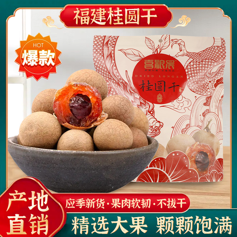 8A桂圆干龙眼干福建特产肉厚大果新鲜饱满泡茶煲汤结婚用大