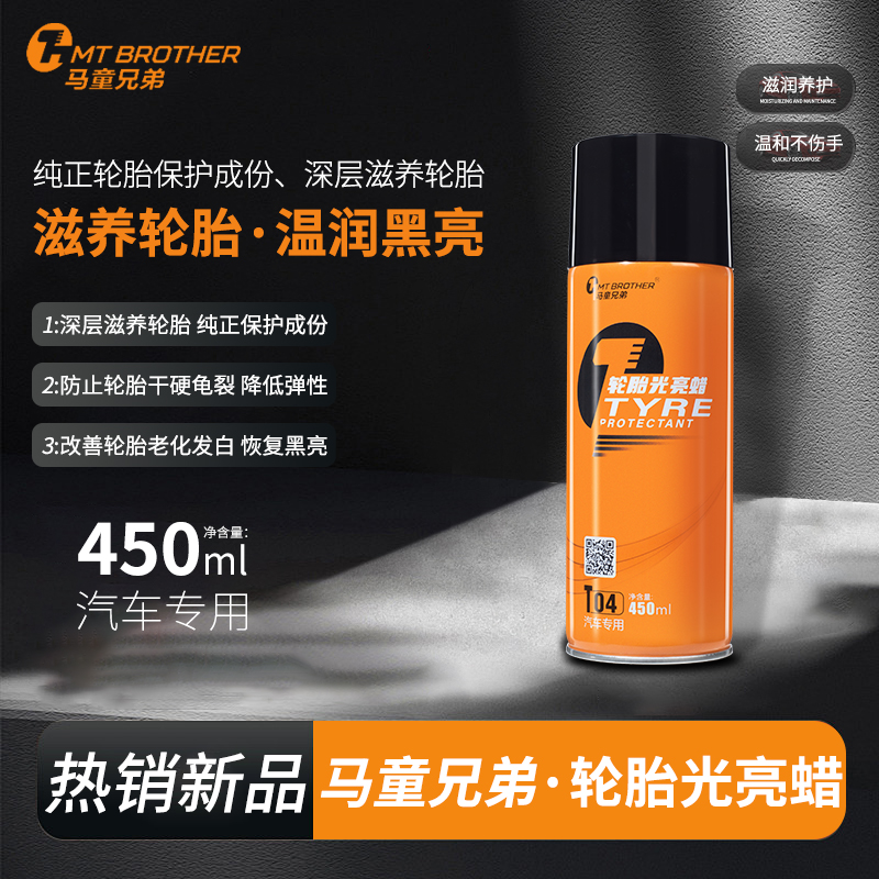 T04汽车(外饰）轮胎橡胶塑料上光蜡