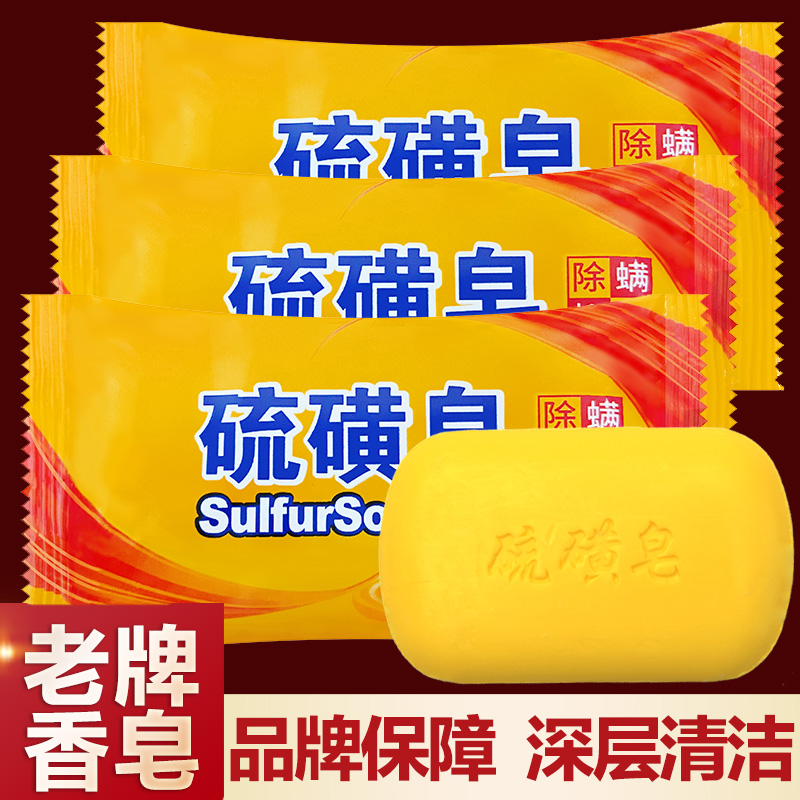 硫磺皂除螨皂洗澡肥皂清新爽洁去脂去屑有问题联系橙子客服