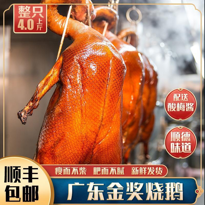广东烧鹅广式脆皮正宗马岗鹅黑棕鹅顺德港式深井整只约4斤包邮