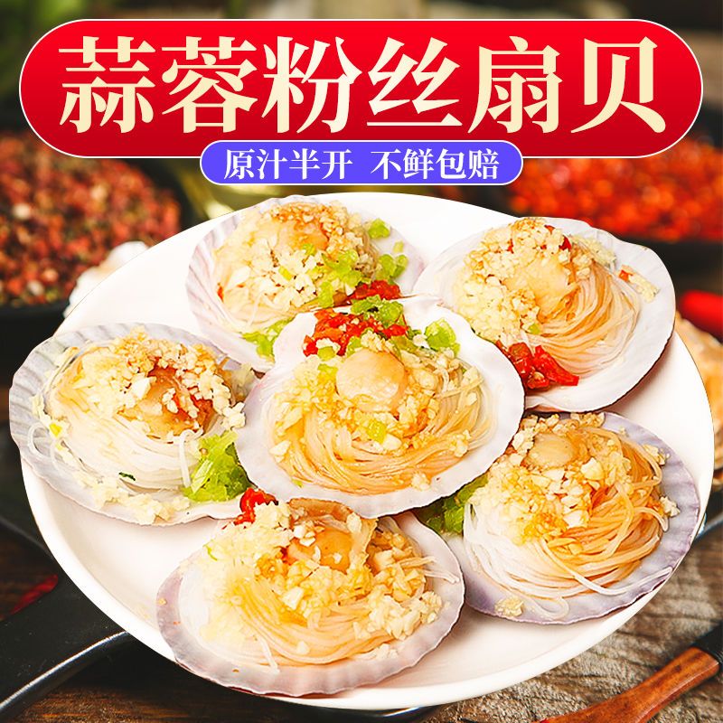蒜蓉粉丝扇贝大号清蒸扇贝肉烧烤海鲜水产补品冷冻新鲜即食夏夷贝