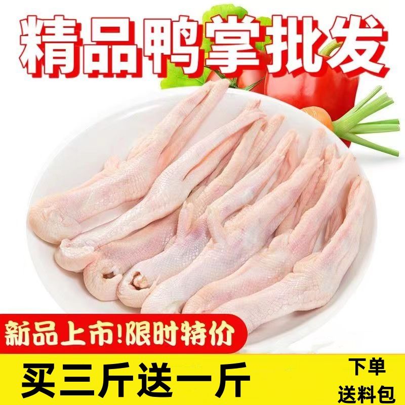 新鲜大鸭掌鸭爪生鸭爪子冷冻鸭掌鸭脚鸭肉批发卤菜食材火锅非无骨