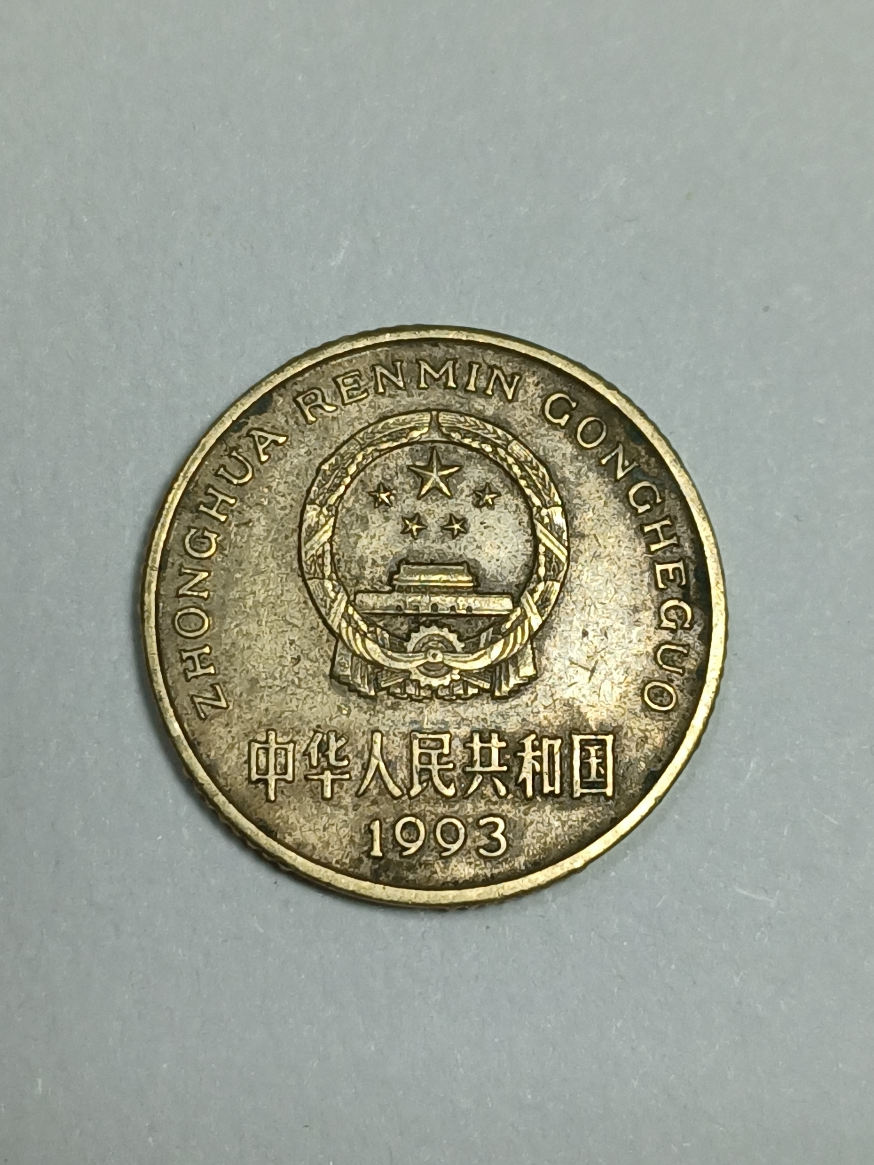 1993年梅花5角单枚流通品老三花硬币包真包邮