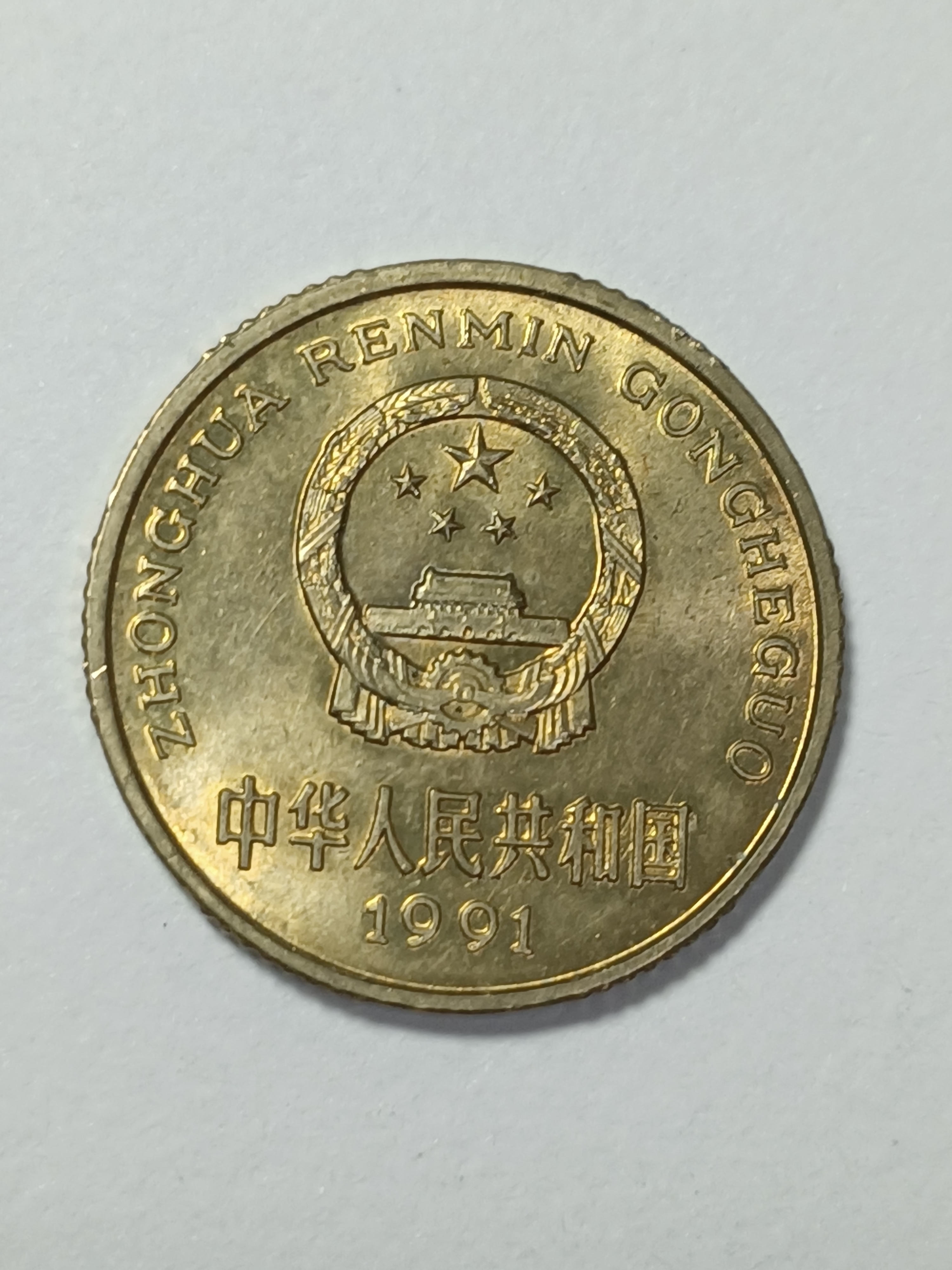 1991年梅花5角光品单枚老三花硬币包真包邮