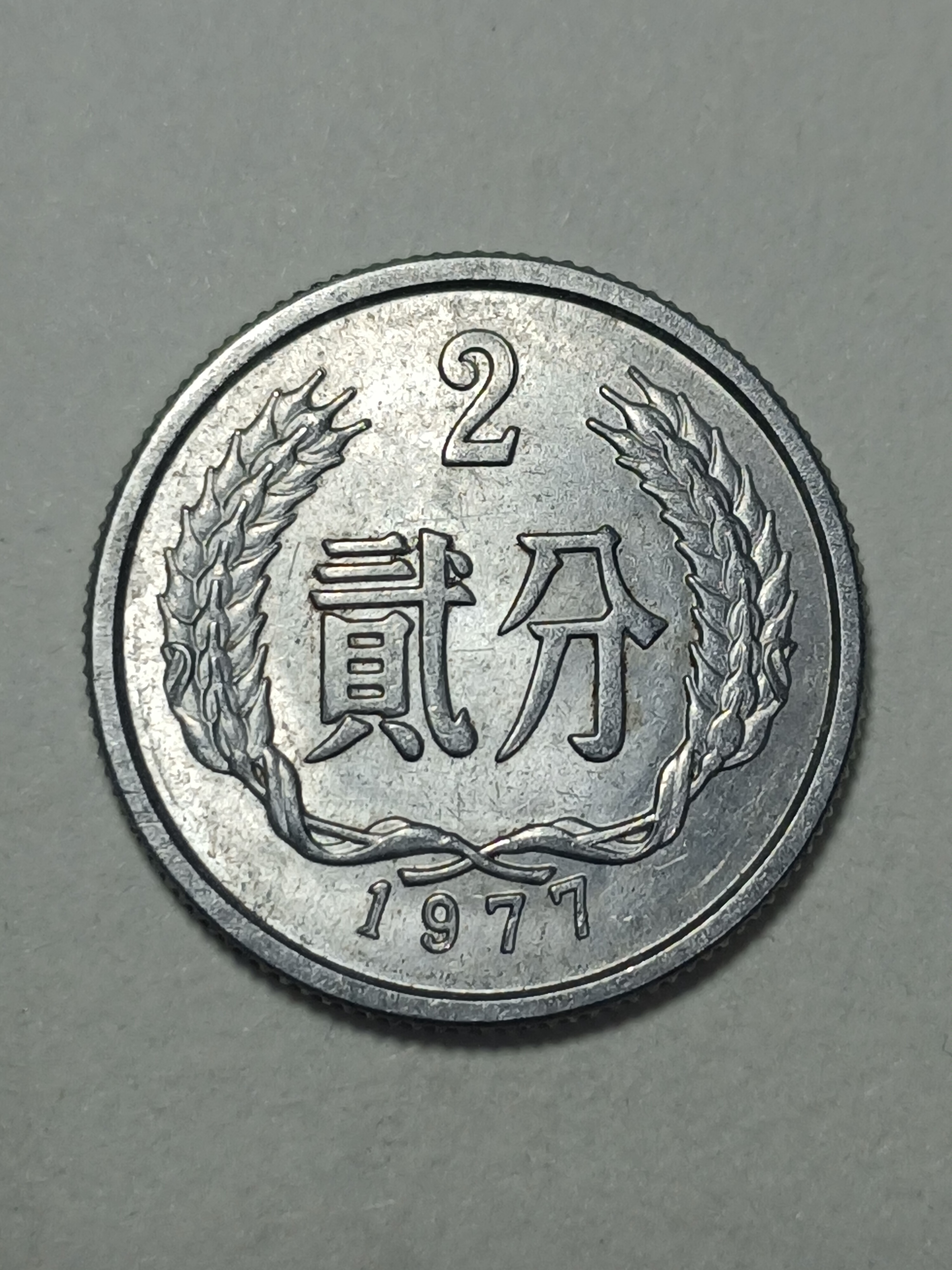 1977年2分单枚硬分币125分铝分币包真包邮