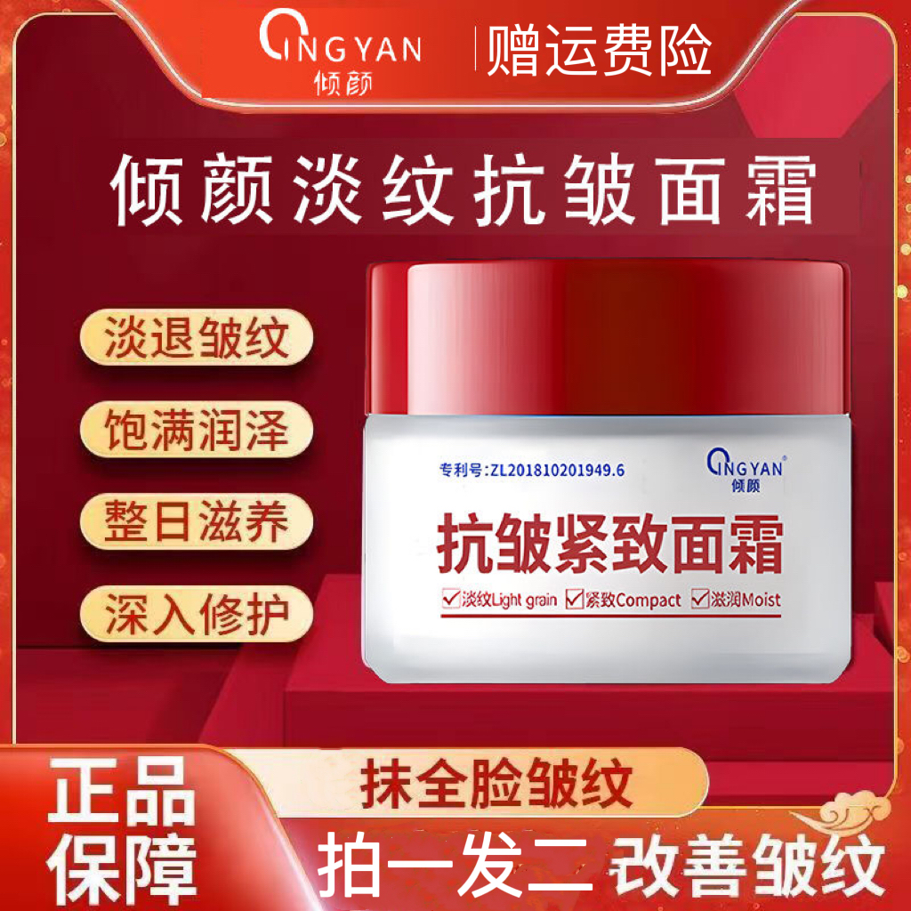 倾颜【抢！拍1发2】抗皱紧致面霜抹抬头纹鱼尾纹全脸改善细纹保湿
