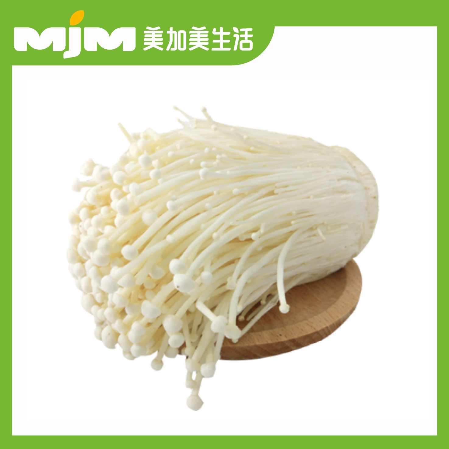 精品银针菇（约250g/份）