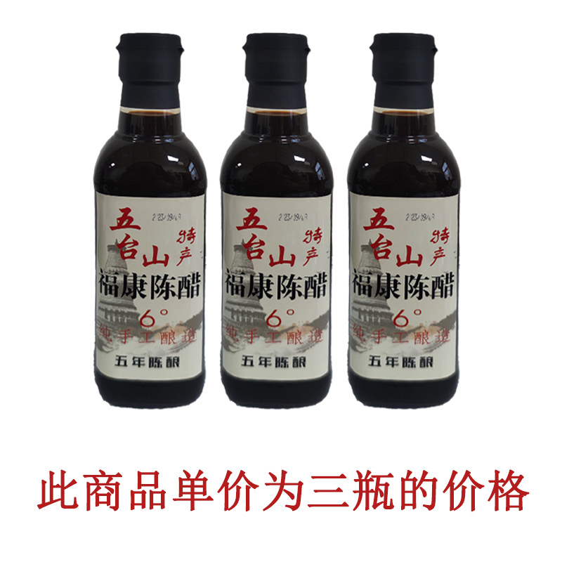 五台山特产纯手工酿造清香原浆福康6°陈醋零添加500ml*3瓶