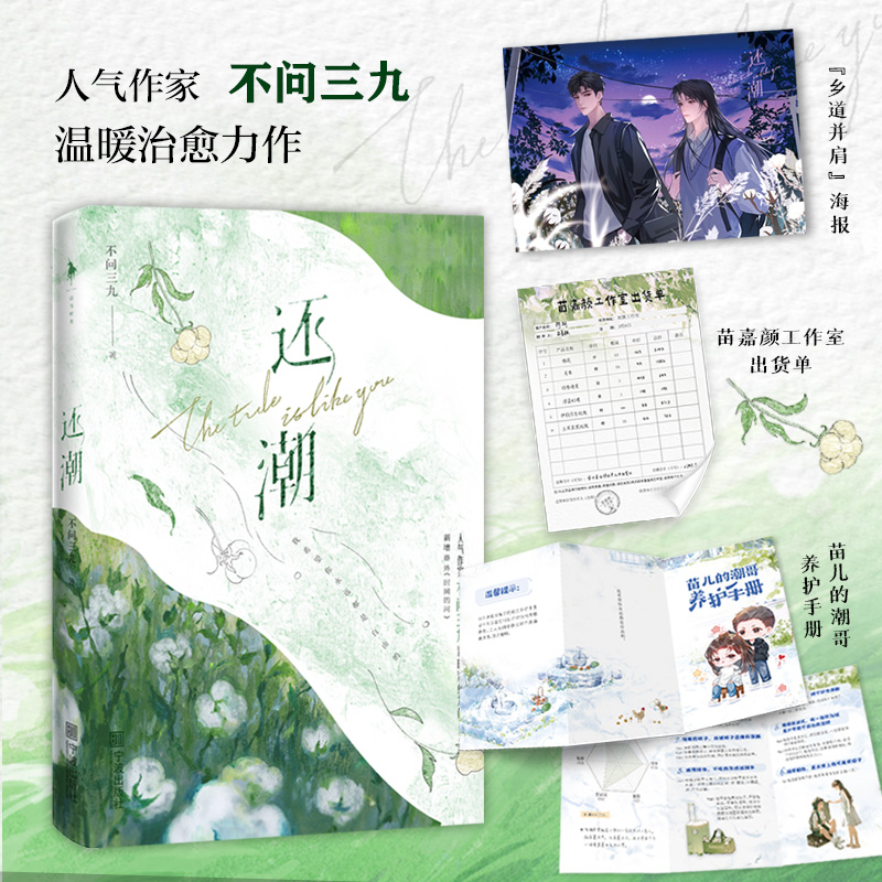 《还潮》亲签版 人气作家“不问三九”温暖治愈力作 正版青春小说