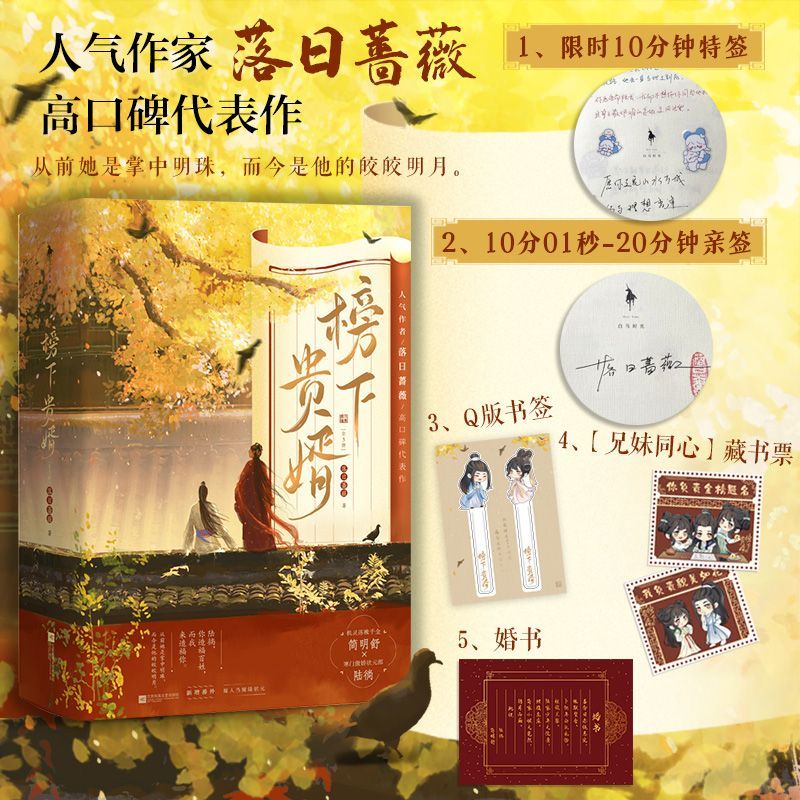 榜下贵婿(全三册)人气作家落日蔷薇
