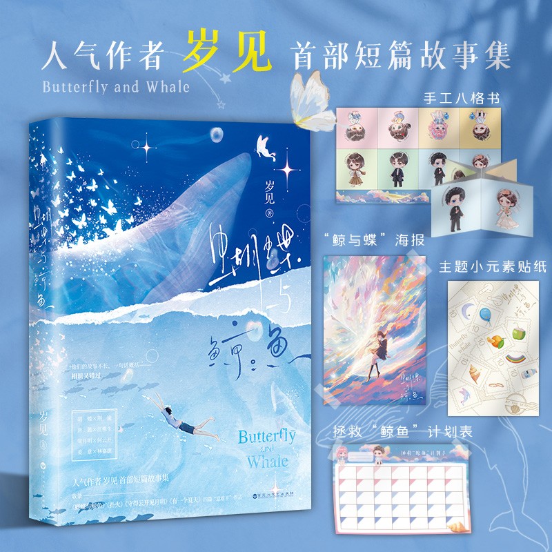 印签版《蝴蝶与鲸鱼》作者岁见短篇故事集四篇TOP级虐文意难平美学