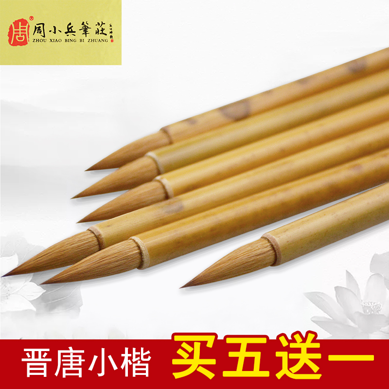 周小兵笔庄晋唐小楷抄经蝇头初学书法纯狼小楷小行书毛笔文房四宝