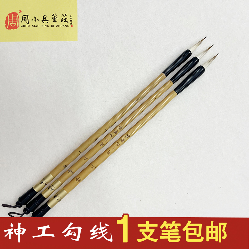 周小兵笔庄神工羊狼兼毫勾线笔工笔国画瘦金体小楷勾边描线小笔