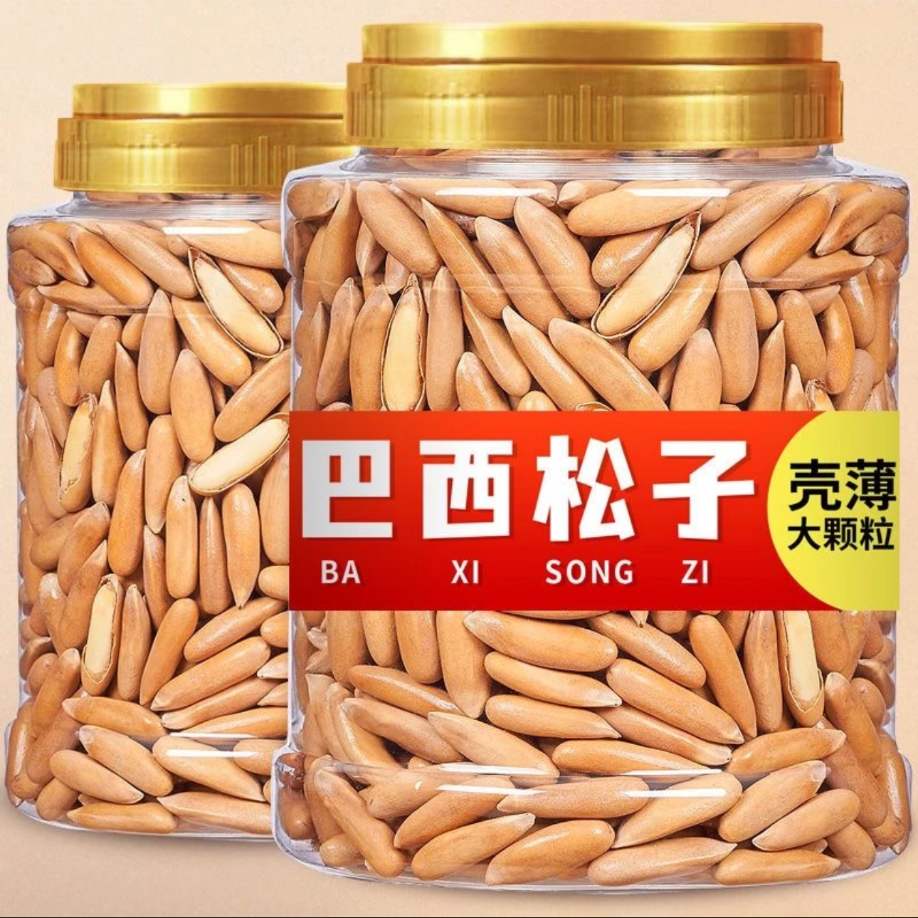 【特大颗粒】原味巴西大松子阿富汗新货手剥松子大颗粒无添加坚果