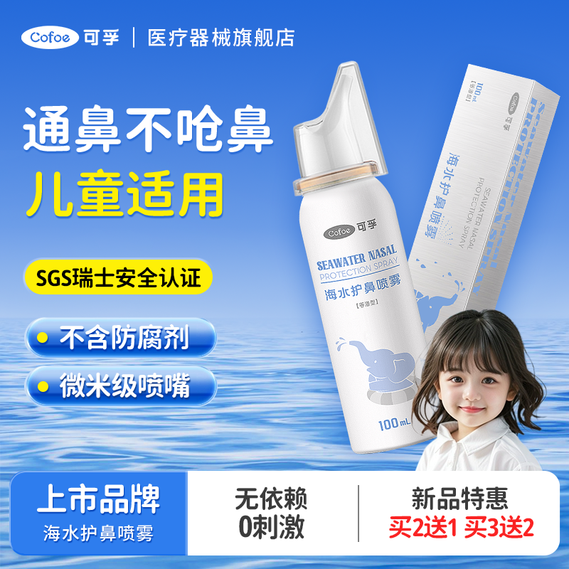 可孚海盐水护鼻腔喷雾剂婴幼儿童家用温和快速通鼻舒缓鼻不适润鼻