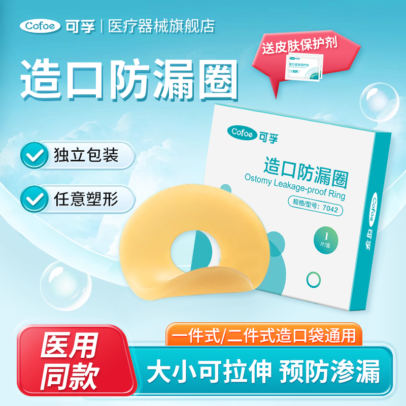 可孚造口护理用品可塑贴环造口袋造瘘底盘防漏贴防漏圈密封弹力胶