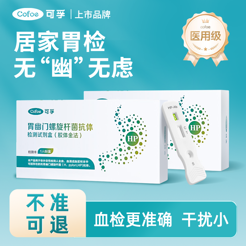 可孚胃幽门螺旋杆菌抗体检测试剂盒胶体金法口臭抗原自测试纸非14吹气卡