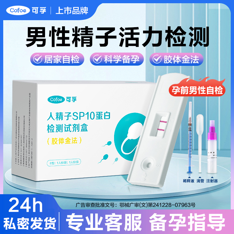 可孚人精子SP10蛋白检测试剂盒胶体金法男自检精液浓度备孕试纸精子活力质量家用