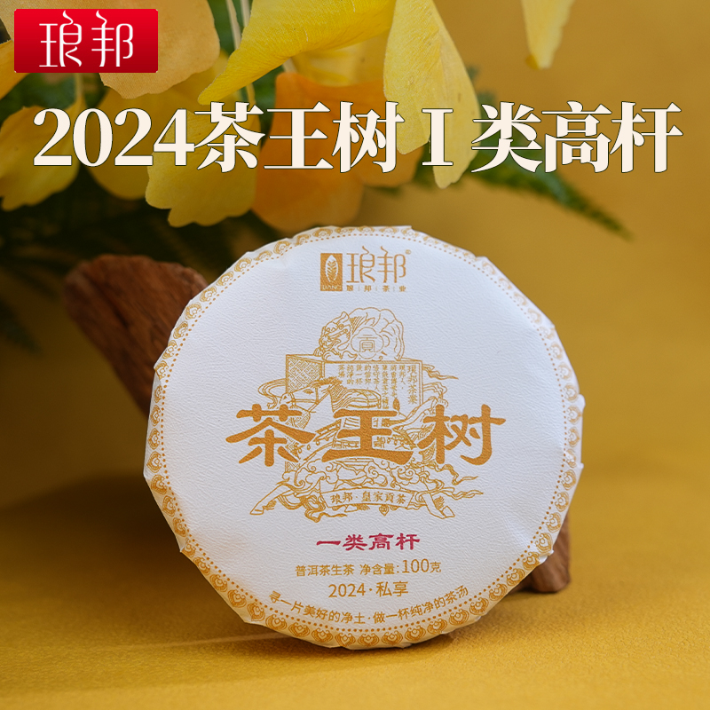 琅邦2024年私享茶王树一类高杆100g饼茶普洱茶生茶