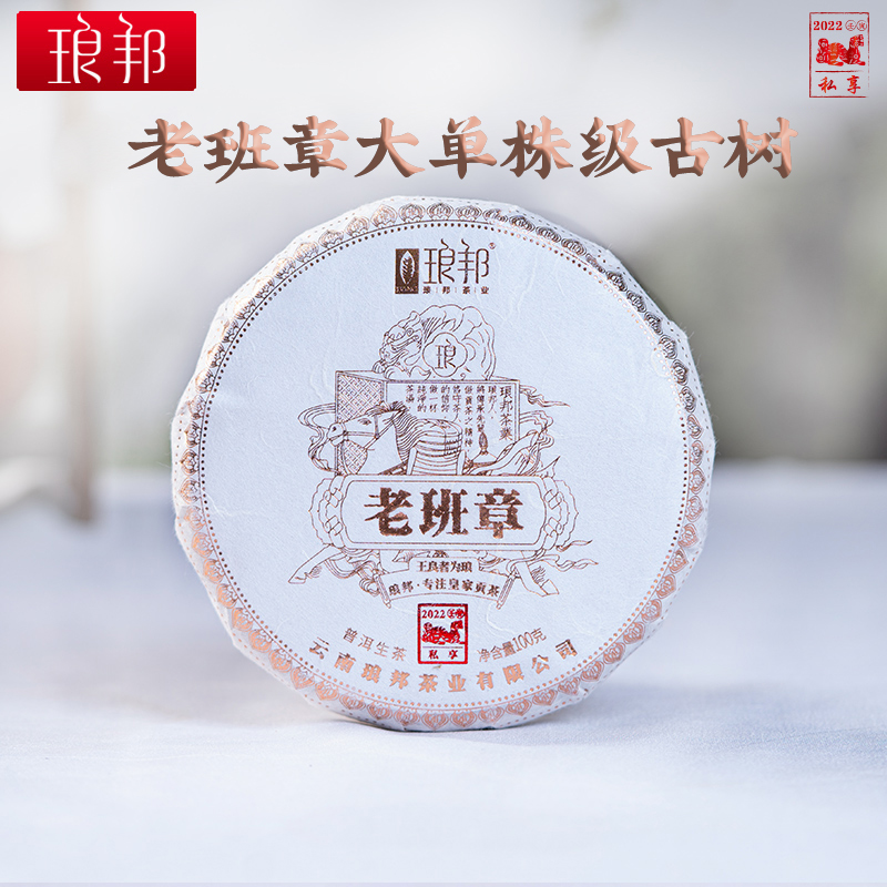 琅邦私享2022老班章100g饼勐海布朗山古树单株级普洱茶生茶春茶叶