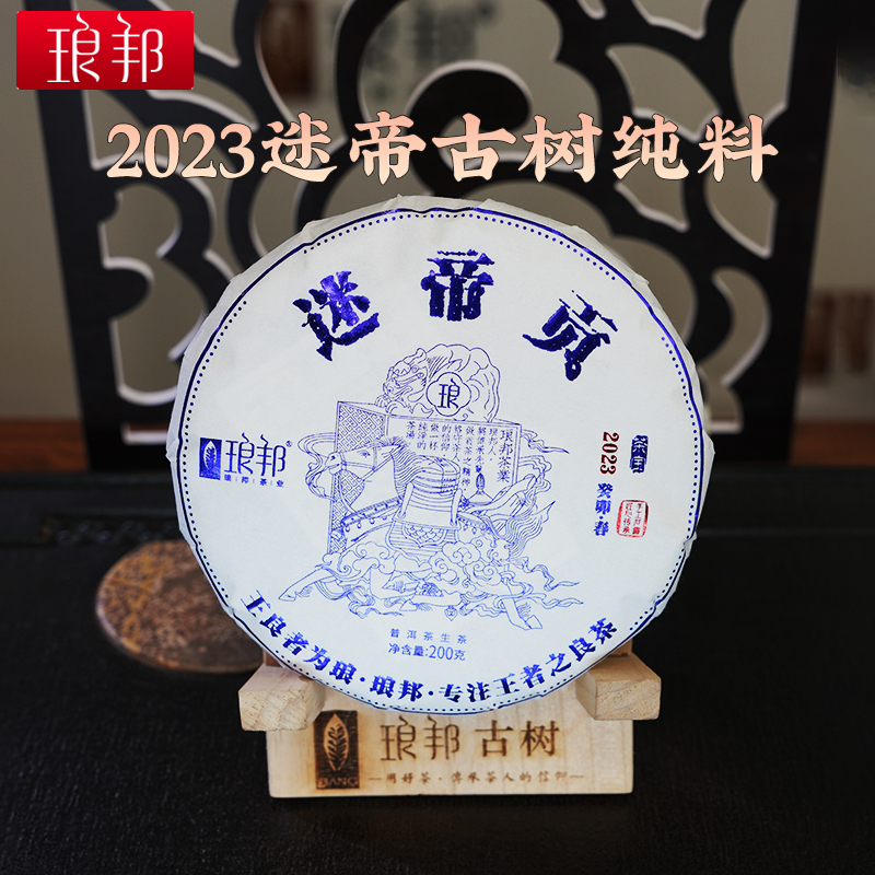 琅邦2023年茶宝系列迷帝纯古树200克饼普洱茶生茶春茶叶