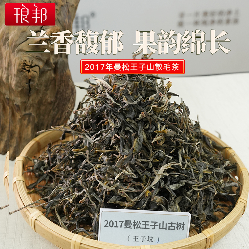 【临时链接】琅邦2017年曼松王子山200年挑采散毛茶