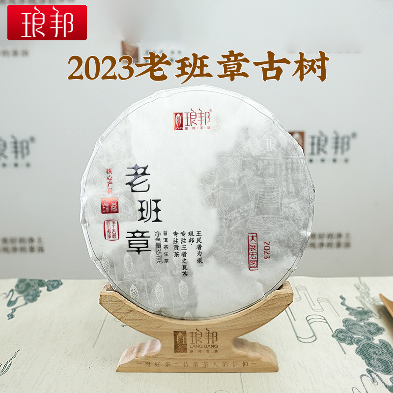 琅邦臻藏2023老班章357g饼茶云南勐海布朗山古树普洱茶生茶春茶叶