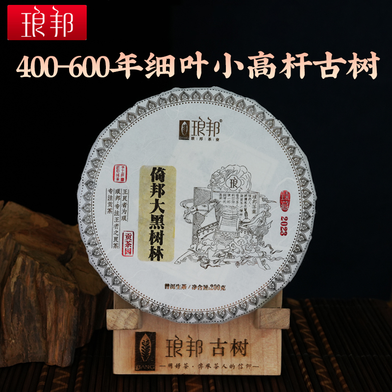 琅邦臻藏2023倚邦大黑树林200克饼400-600年细叶高杆古树普洱生茶