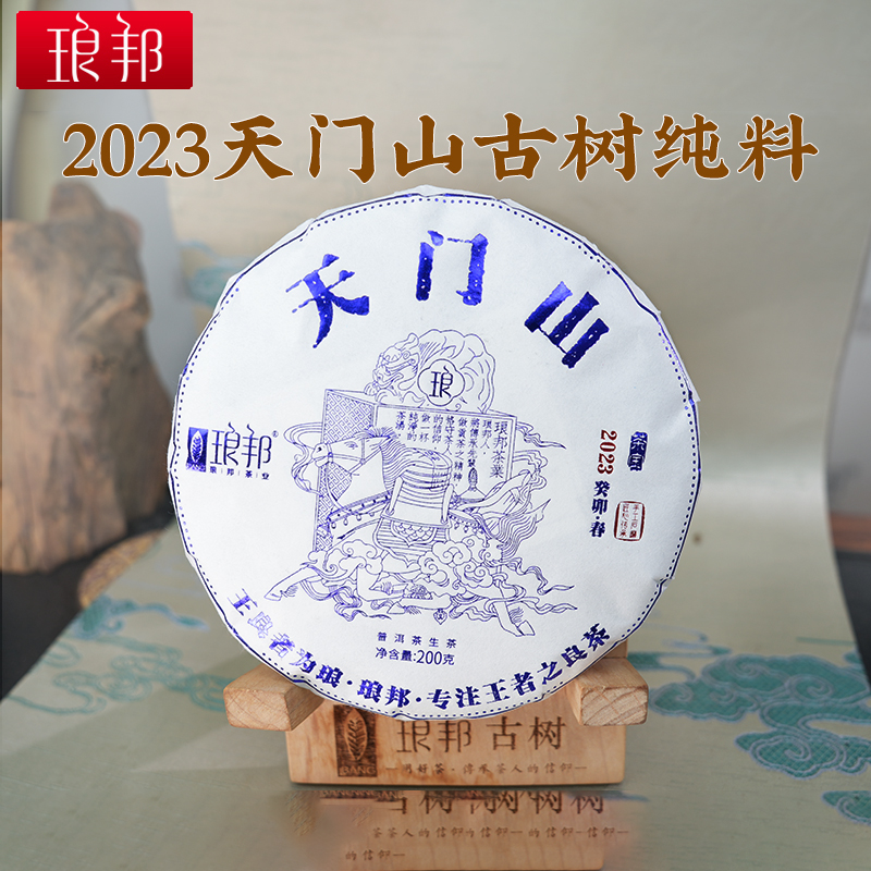 琅邦茶宝2023易武天门山200g饼古六茶山古树头春纯料普洱茶生茶叶