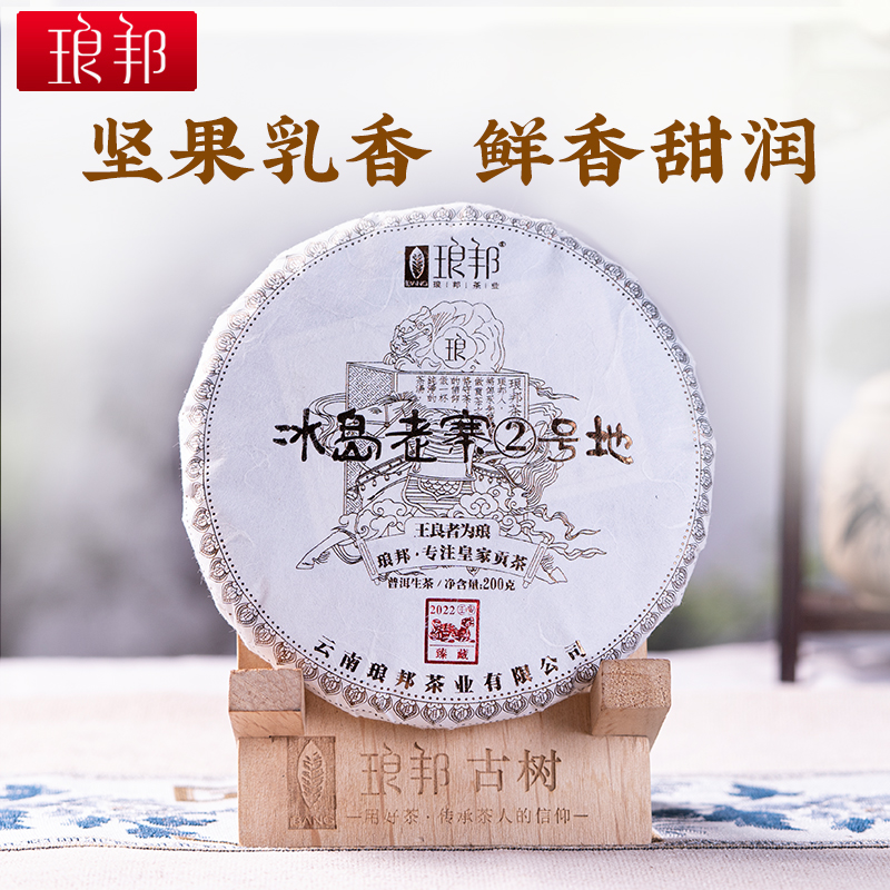 琅邦臻藏2022冰岛老寨2号地200克饼自有古茶园普洱生茶春茶叶好茶