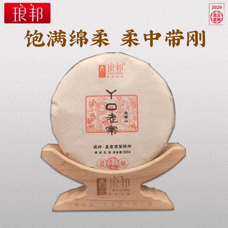 琅邦茶宝2020丫口老寨200g饼茶南糯山古树纯料普洱茶生茶头春茶叶