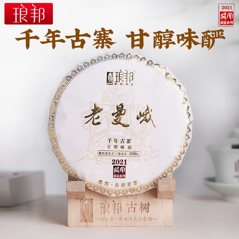 琅邦藏家2021老曼峨200g饼布朗山单株级古树纯料普洱茶生茶春茶叶