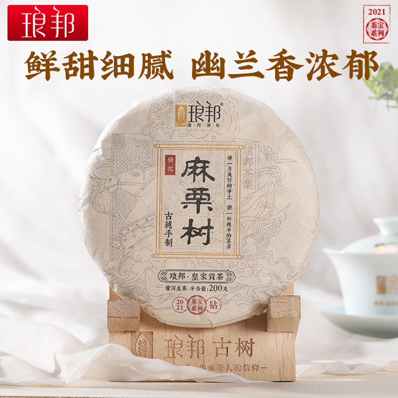 琅邦茶宝2021麻栗树200g饼古六山倚邦古树纯料普洱茶生茶头春茶叶