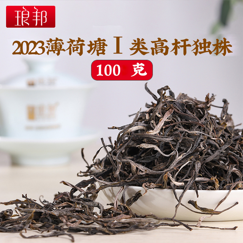 琅邦2023年薄荷塘1类高杆独散茶易武古茶园普洱生茶头春头采茶叶