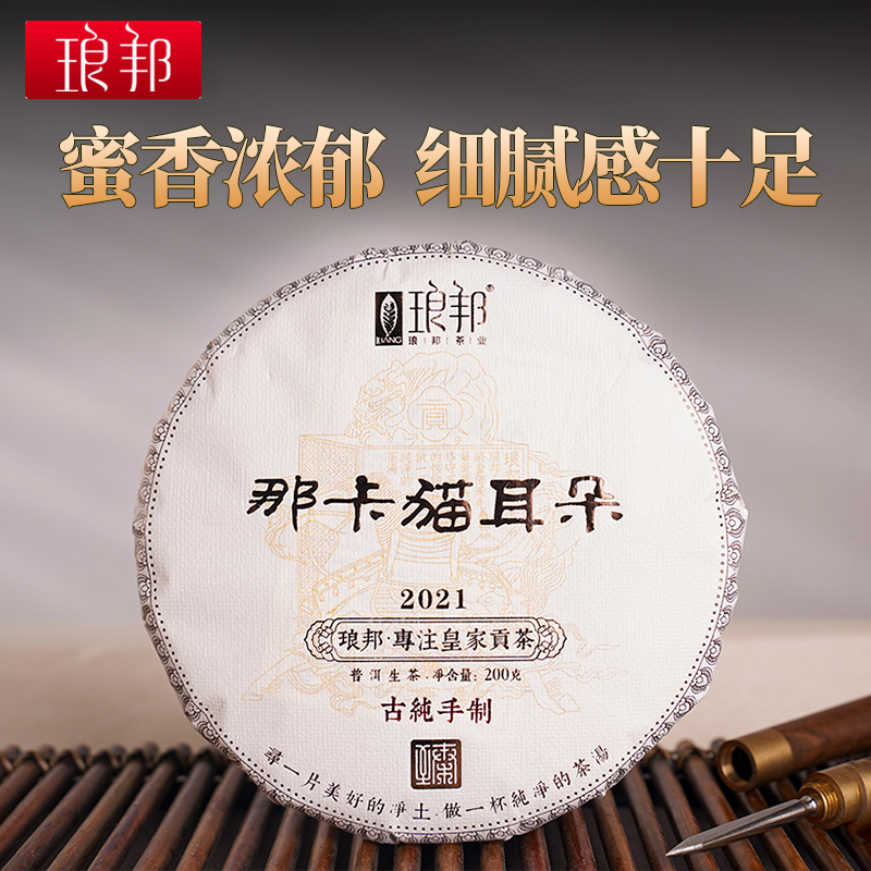 琅邦臻2021那卡猫耳朵200g饼茶勐海古树挑采纯料普洱茶生茶春茶叶