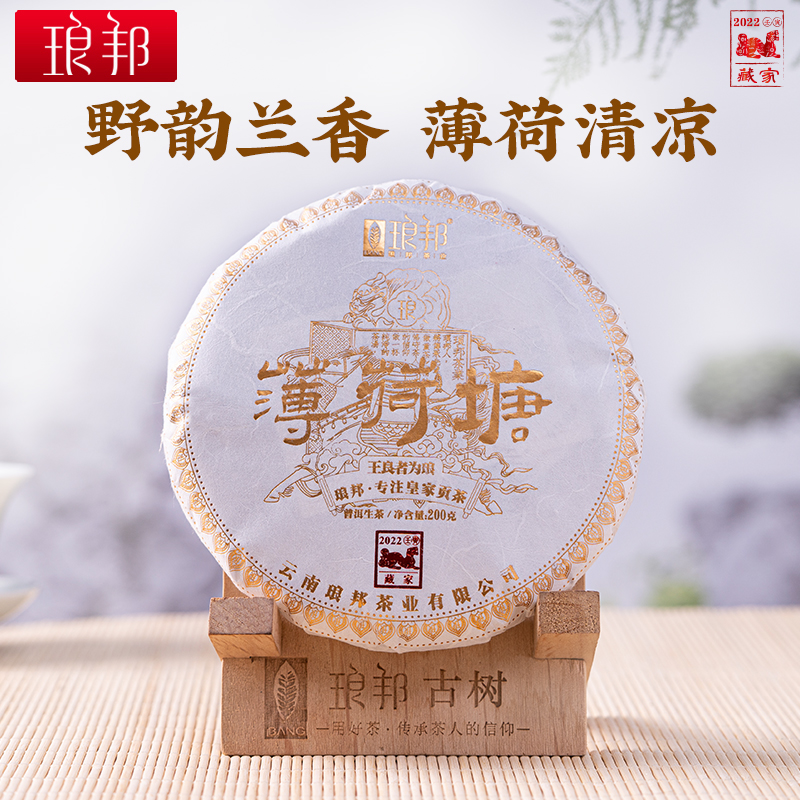 琅邦藏家2022薄荷塘200g饼云南易武高杆古树头春普洱茶生茶春茶叶