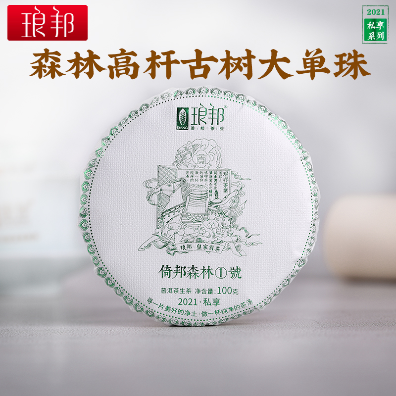 琅邦私享2021倚邦森林1号100克饼倚邦古树纯料普洱茶生茶头春茶叶