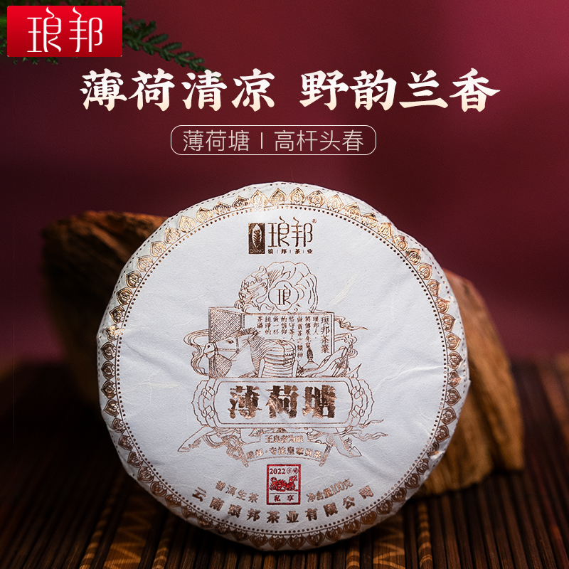 琅邦2022年私享系列薄荷塘一类高杆100克生饼（玫瑰金版）