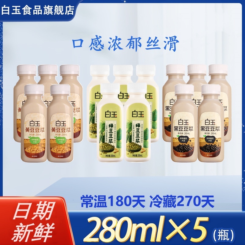 【白玉】豆浆280ml*5黄豆/黑豆/绿豆早餐豆浆奶即饮植物蛋白冰豆浆