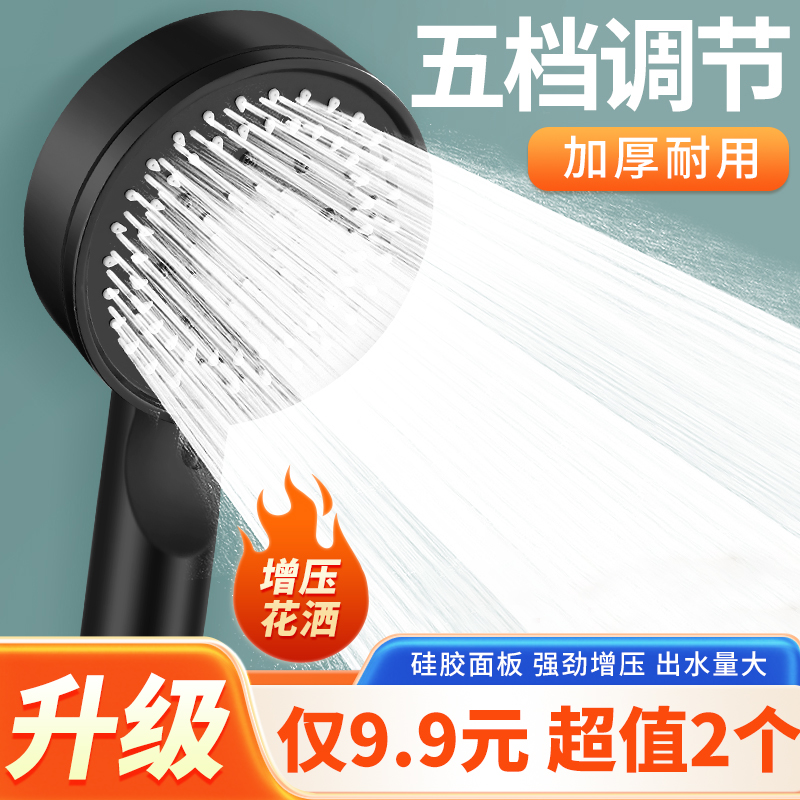 九点九！两个！增压淋浴花洒喷头 浴室淋雨加压五档调节花洒莲蓬头