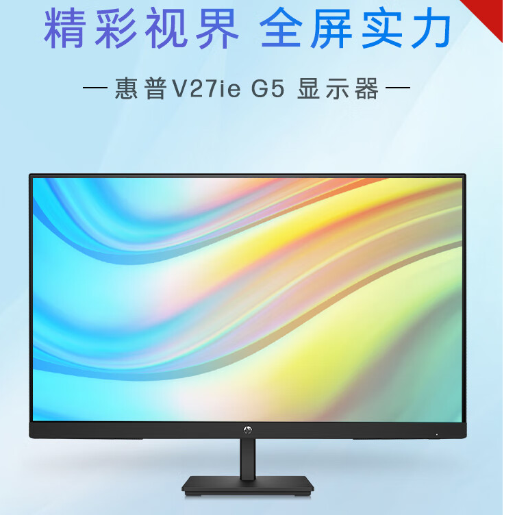 惠普显示器V27ie G5 27寸IPS商用办公家用显示屏电脑高清75HZ全屏