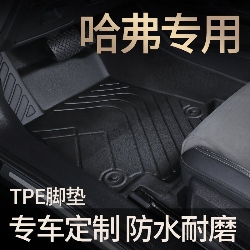 适用于哈弗h6/M6/F7/H9/H5/H6S/哈佛大狗赤兔神兽TPE汽车脚垫*