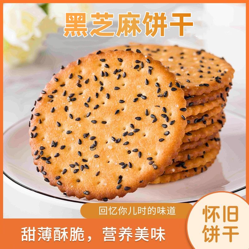 黑芝麻苏打王芝麻饼干薄脆片早餐代餐办公休闲解馋怀旧零食