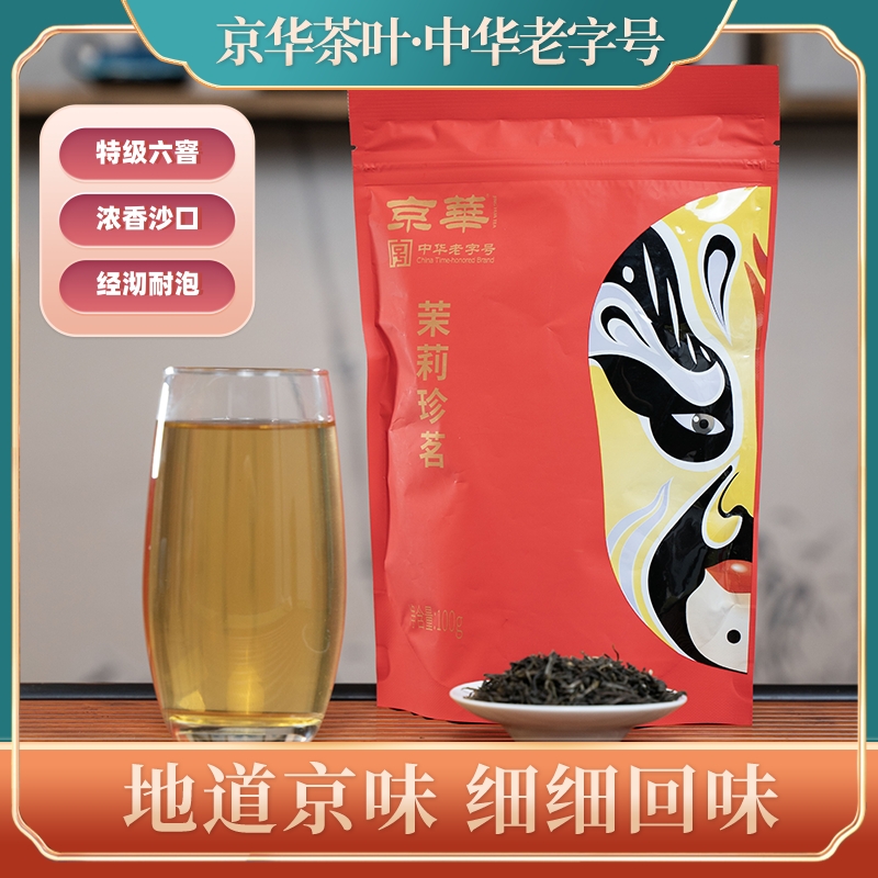 【首农专属】京华茶叶茉莉珍茗茉莉花茶中华老字号袋装100g*4组合装
