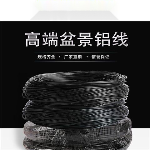 盆景造型铝丝铝线盆景定型园艺黑色铝线潘扎丝植物固定软铝线铝条