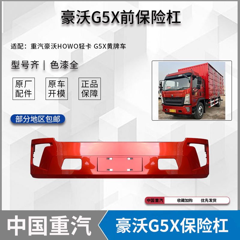 适配重汽豪沃轻卡保险杠豪沃G5X前护杠5米2-5米八货车塑料防撞杠