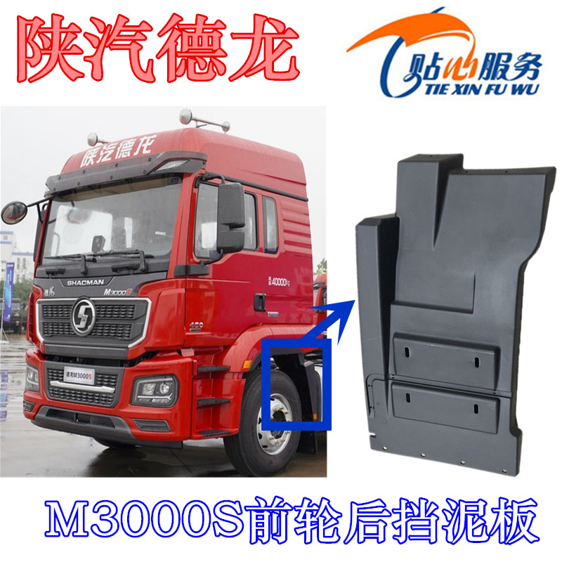 适用陕汽原厂配件德龙M3000S左前轮后挡泥板后翼子板挡泥瓦挡泥板